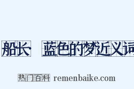 船长·蓝色的梦近义词是什么意思的图片